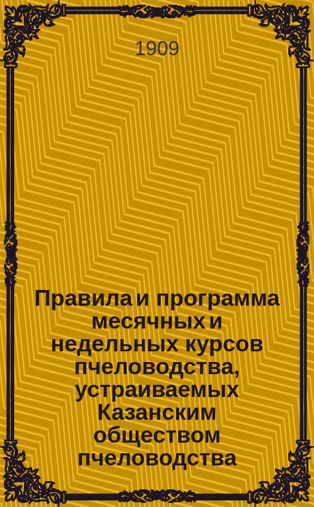 Правила и программа месячных и недельных курсов пчеловодства, устраиваемых Казанским обществом пчеловодства
