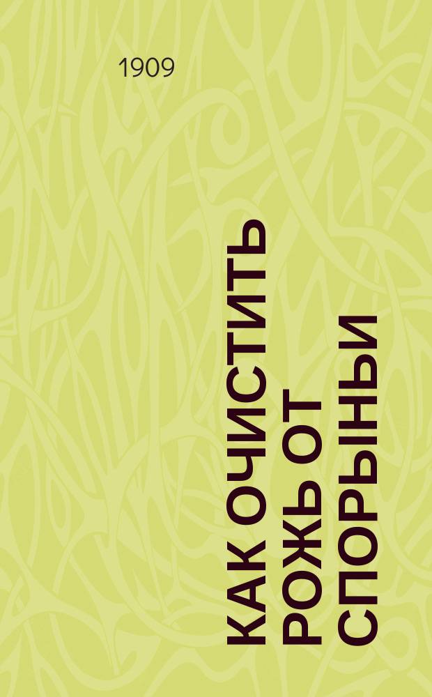 Как очистить рожь от спорыньи : Обращение Новгородск. губ. земск. управы