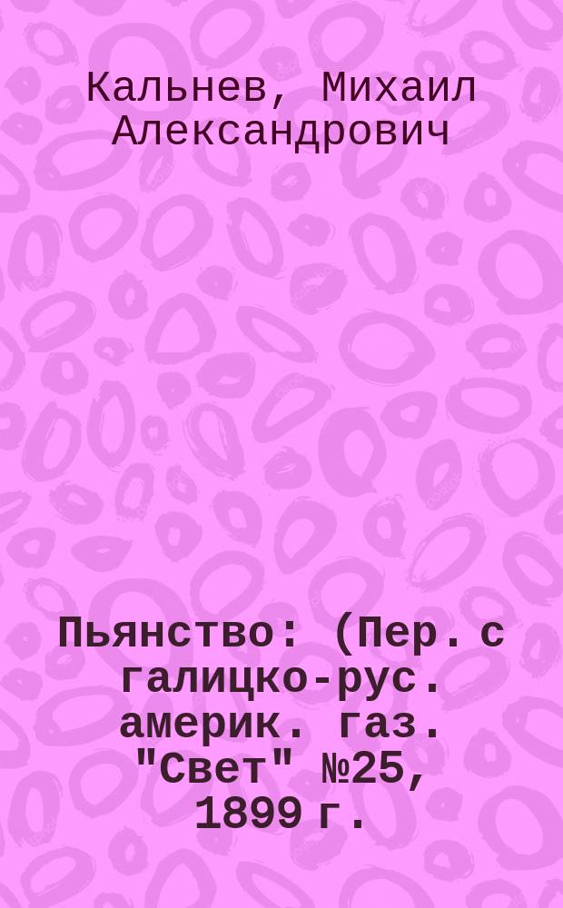 Пьянство : (Пер. с галицко-рус. америк. газ. "Свет" № 25, 1899 г.)