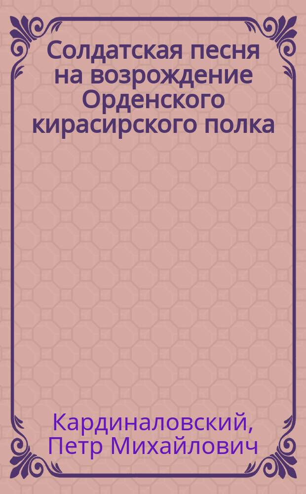 Солдатская песня на возрождение Орденского кирасирского полка