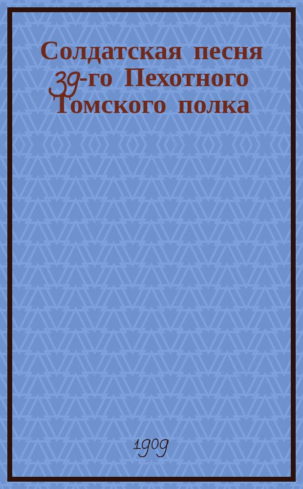 Солдатская песня 39-го Пехотного Томского полка