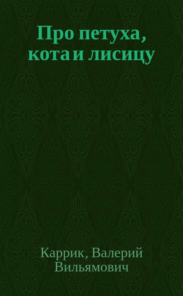 ... Про петуха, кота и лисицу