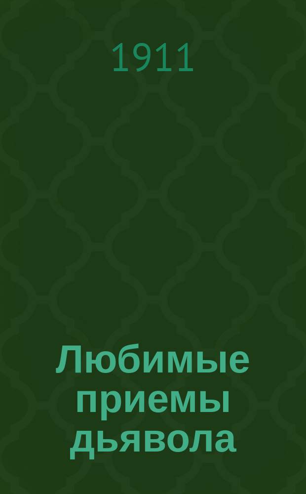 Любимые приемы дьявола : Реклама пилюль "Амрита"