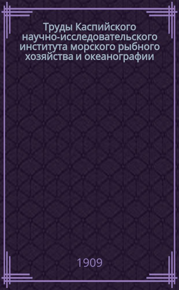 Труды Каспийского научно-исследовательского института морского рыбного хозяйства и океанографии : Т. 1-