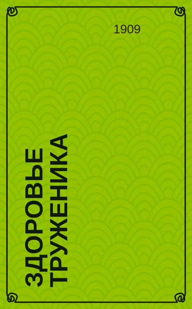 Здоровье труженика