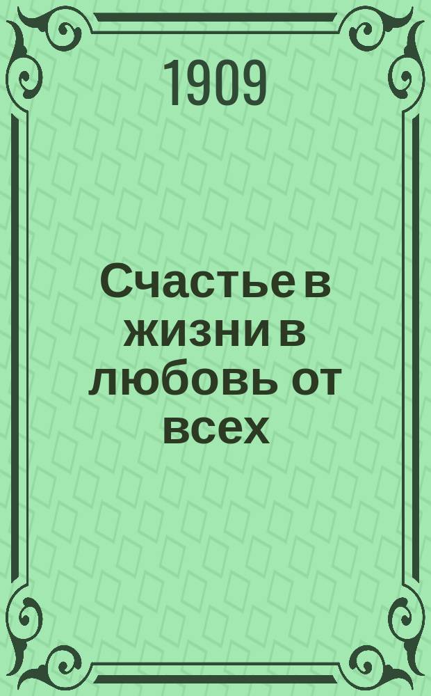 Счастье в жизни в любовь от всех