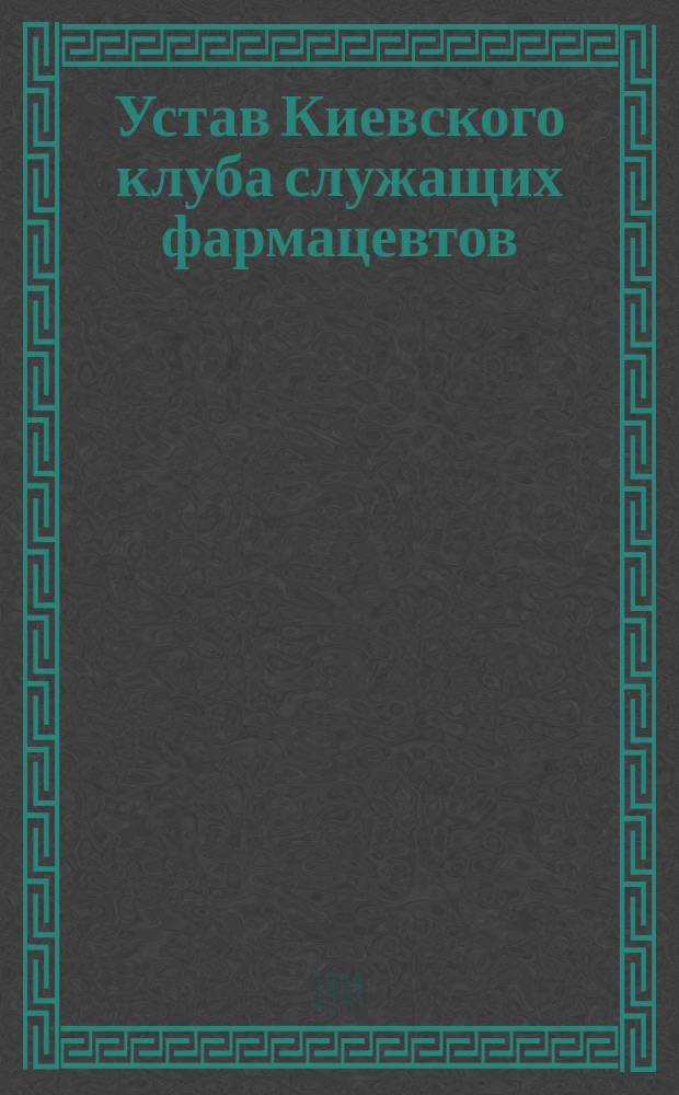 Устав Киевского клуба служащих фармацевтов