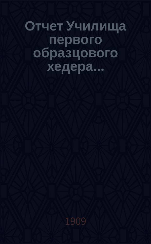Отчет Училища первого образцового хедера...