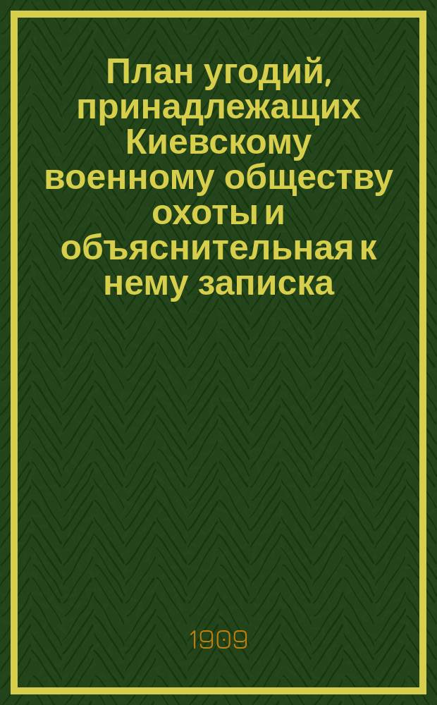 План угодий, принадлежащих Киевскому военному обществу охоты и объяснительная к нему записка