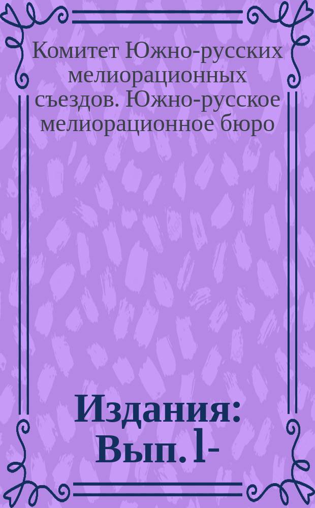 [Издания] : Вып. 1-