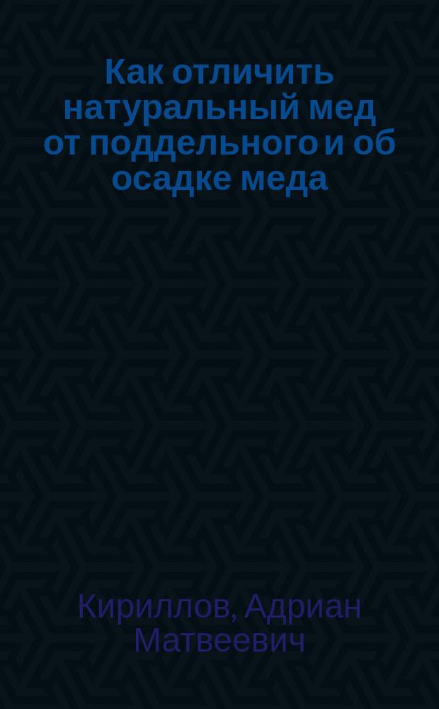 Как отличить натуральный мед от поддельного и об осадке меда