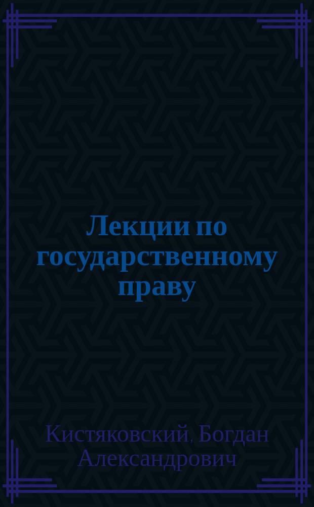 Лекции по государственному праву : (Общее и особенное) : Прочитаны в Моск. кооп. ин-те в 1908/1909 гг