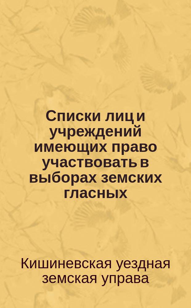[Списки лиц и учреждений имеющих право участвовать в выборах земских гласных]