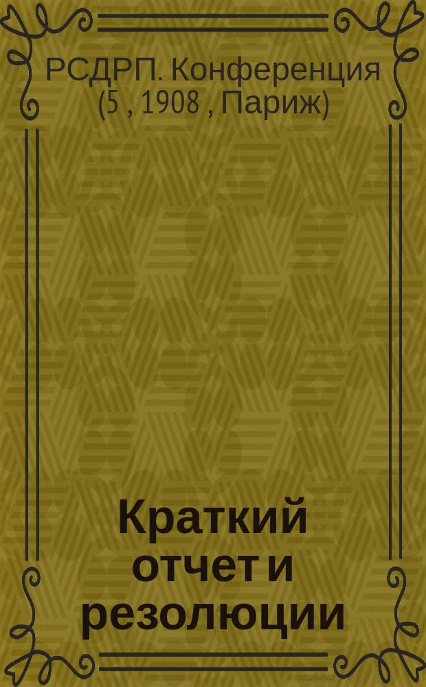 [Краткий отчет и резолюции