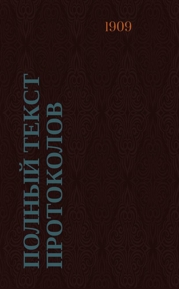 Полный текст протоколов