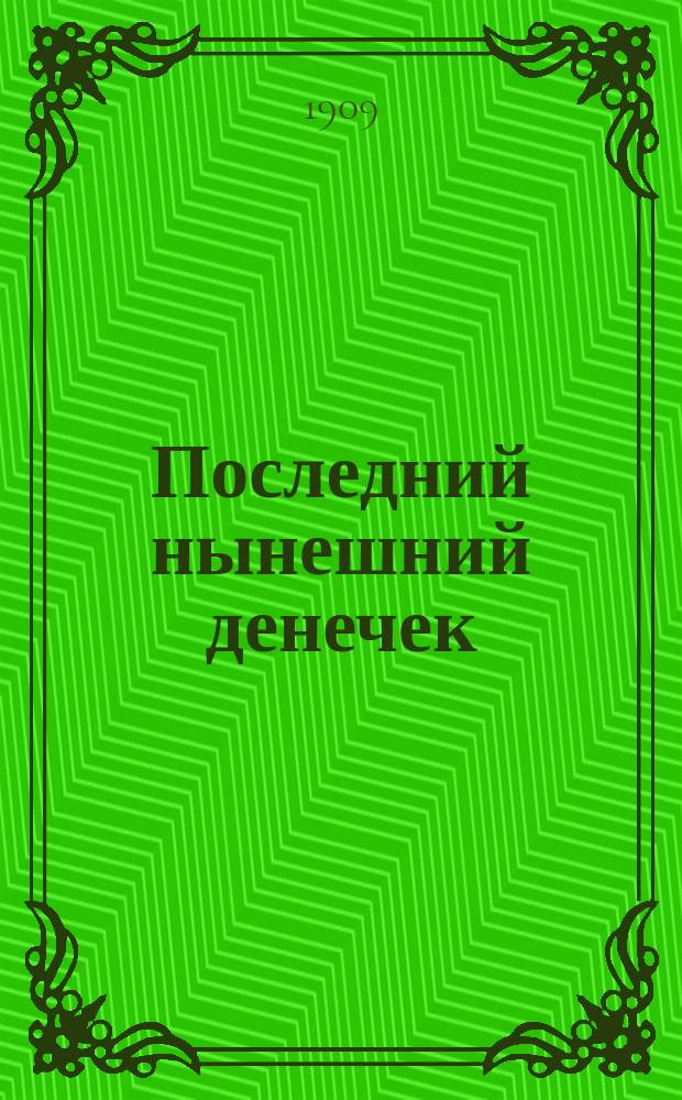 Последний нынешний денечек : Сборник весенних песен, лучших лирич. и юмористич. стихотворений, модных романсов и пародий