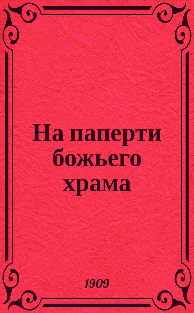 На паперти божьего храма : Новейший народный песенник : Собрание известных народных новых песен, романсов, юмористич. куплетов и дуэтов
