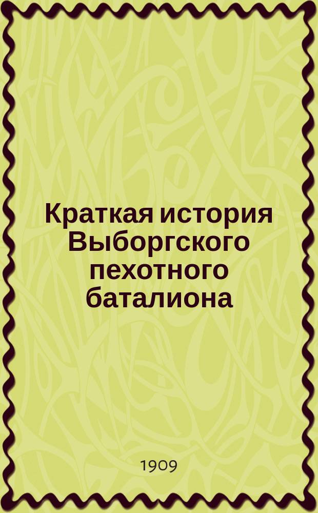 Краткая история Выборгского пехотного баталиона