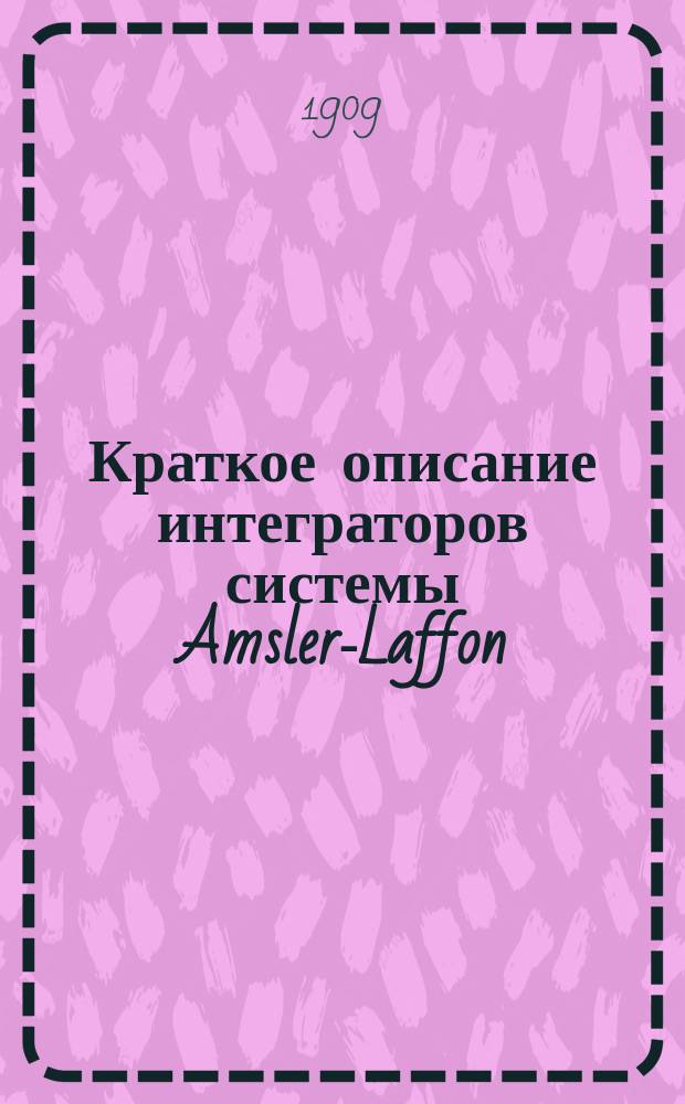 Краткое описание интеграторов системы Amsler-Laffon