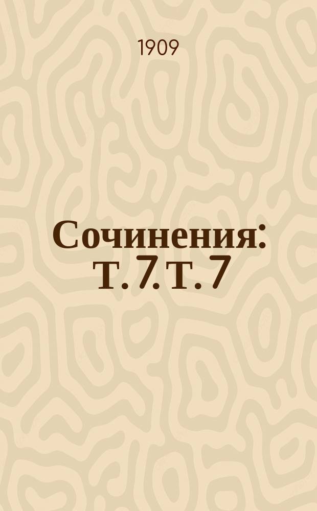 Сочинения : [Т. 7]. Т. 7 : "В вихре мысли"
