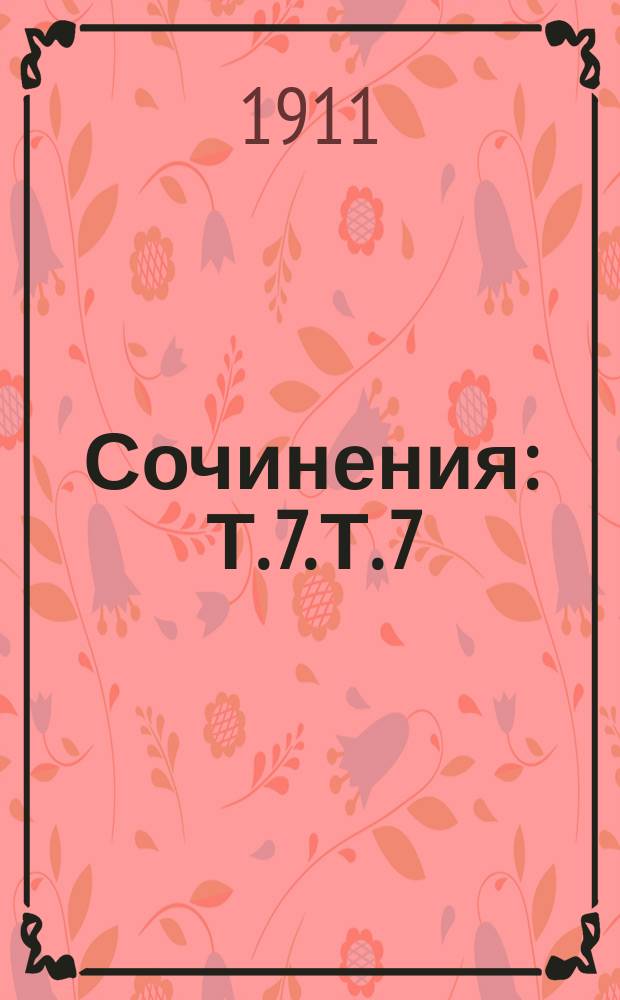 Сочинения : [Т. 7]. Т. 7 : "В вихре мысли"