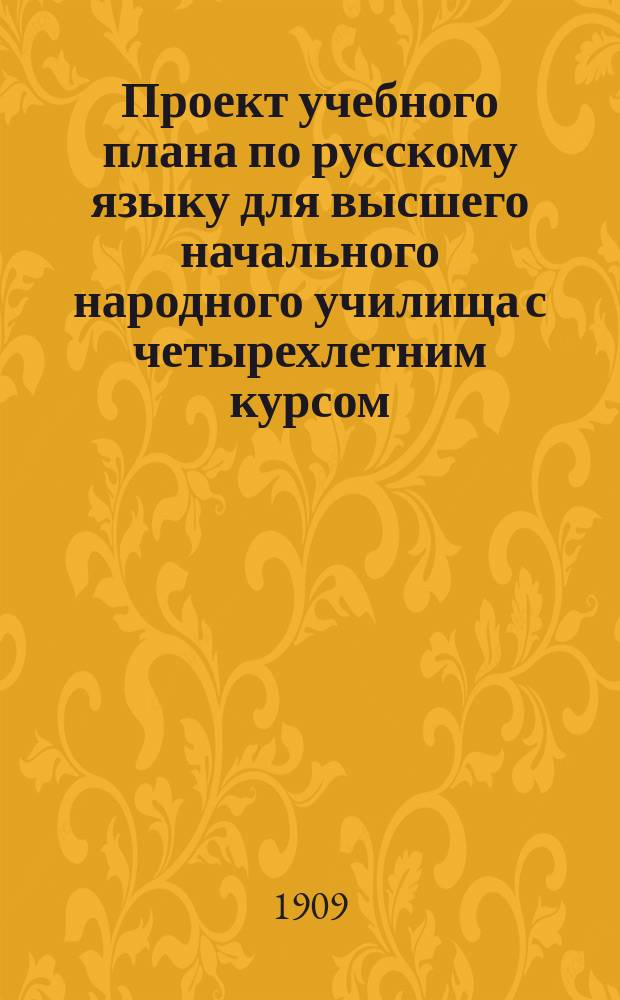 Проект учебного плана по русскому языку для высшего начального народного училища с четырехлетним курсом