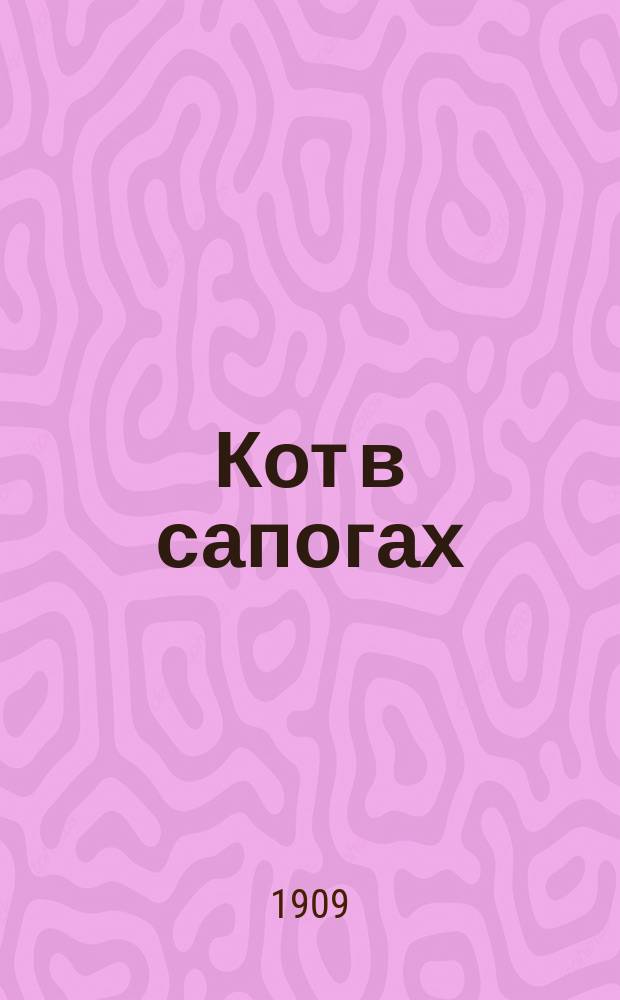 Кот в сапогах : Русская нар. сказка