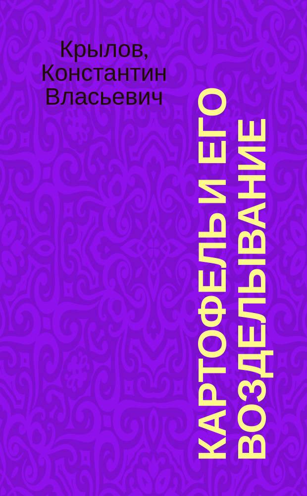 Картофель и его возделывание