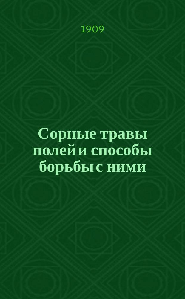 Сорные травы полей и способы борьбы с ними