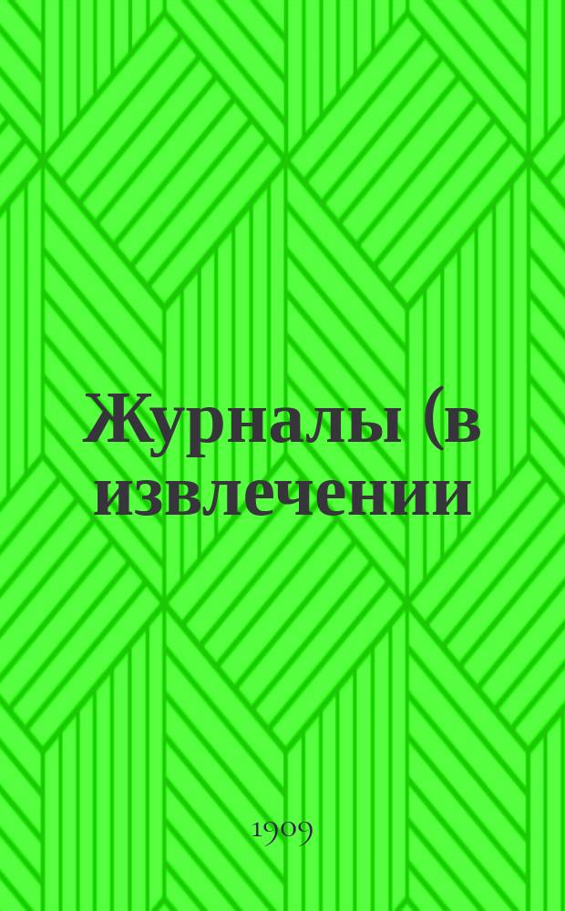 Журналы (в извлечении) Кургурского уездного земского собрания... с докладами Управы по вопросам, касающимся народного образования...