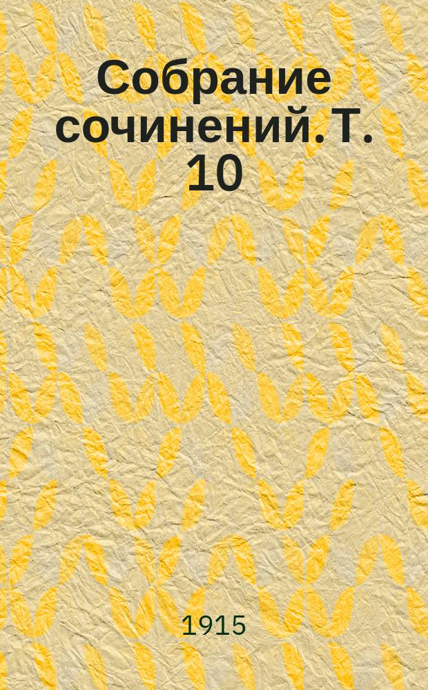 Собрание сочинений. Т. 10 : Рассказы