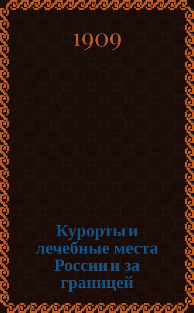 Курорты и лечебные места России и за границей : Газета. Г. 2-7