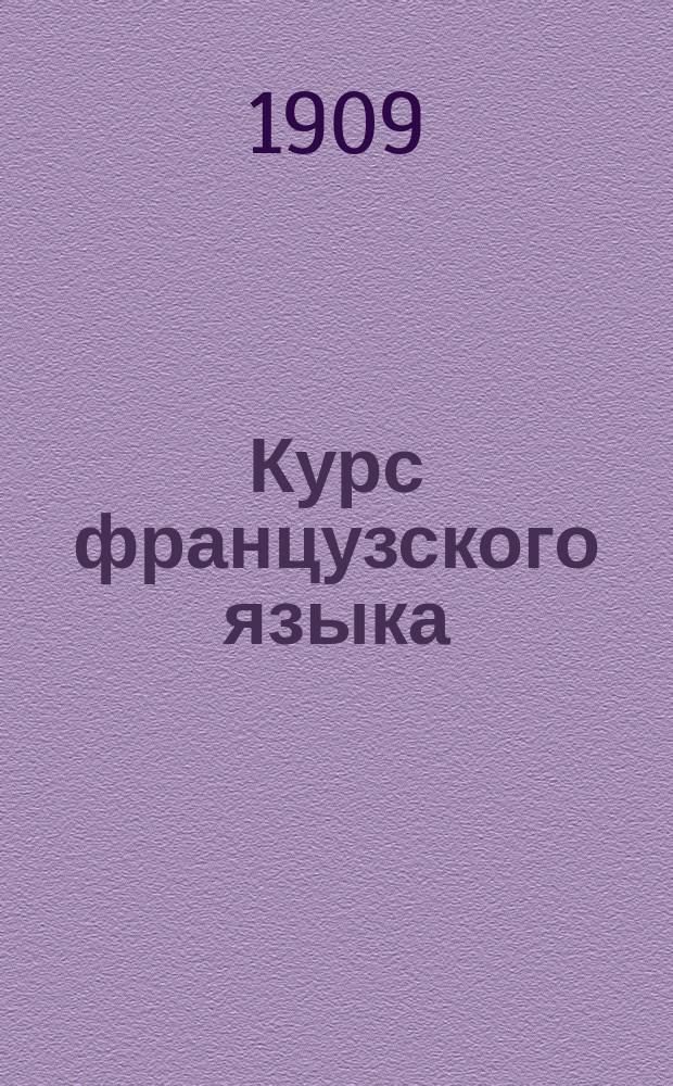 Курс французского языка : Приспособлен для самообучения