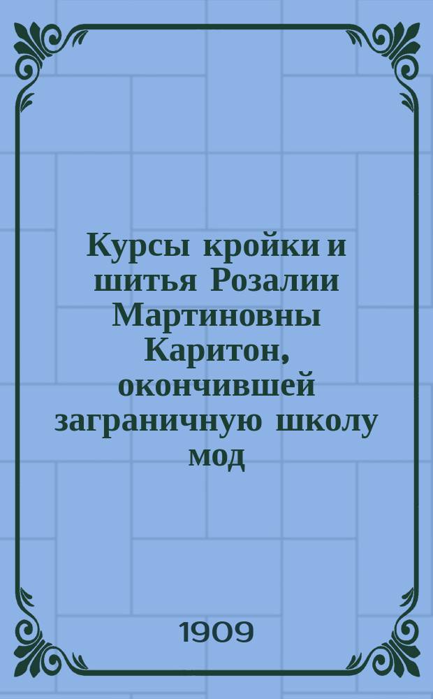Курсы кройки и шитья Розалии Мартиновны Каритон, окончившей заграничную школу мод : Проспект