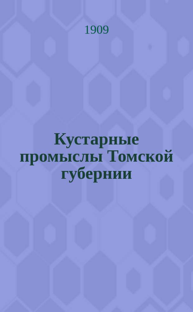 Кустарные промыслы Томской губернии