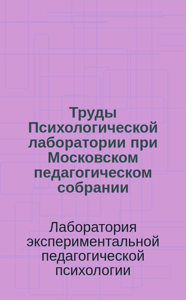 Труды Психологической лаборатории при Московском педагогическом собрании : Вып. 1-2