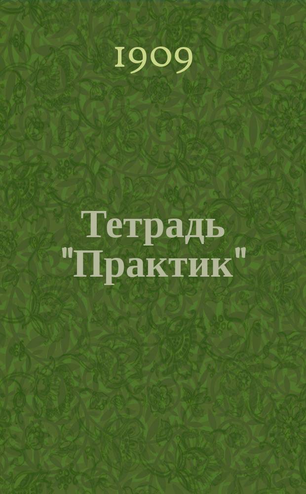 Тетрадь "Практик" : № 1-