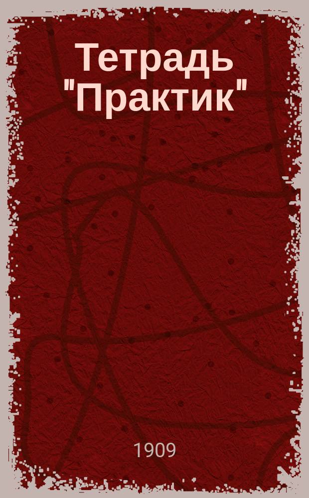 Тетрадь "Практик" : № 1-. № 2 : Для совместного склонения имен существительных с именами прилагательными, числительными и местоимениями с приложением образцов и правил, относящихся к склонениям имен прилагат., числит. и местоимений