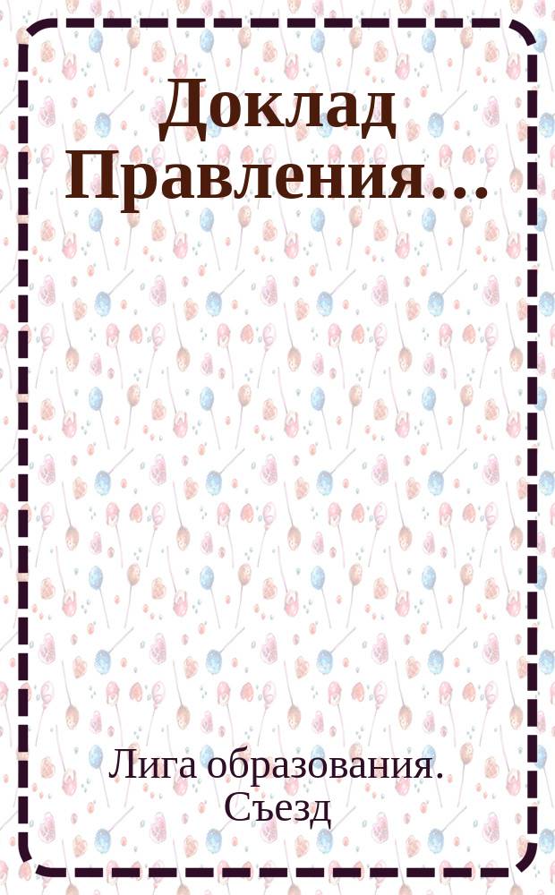 Доклад Правления...