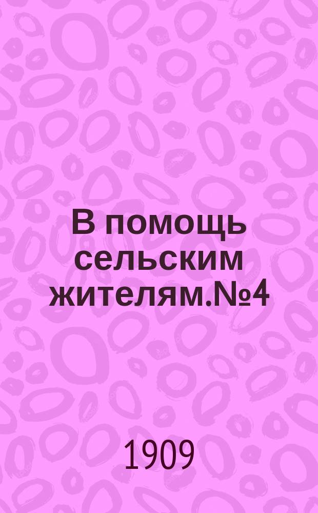 В помощь сельским жителям. № 4 : Лечение поноса у телят