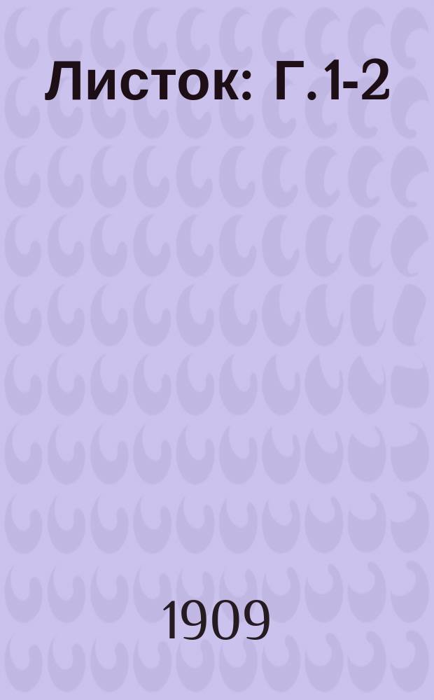 Листок : Г. 1-2