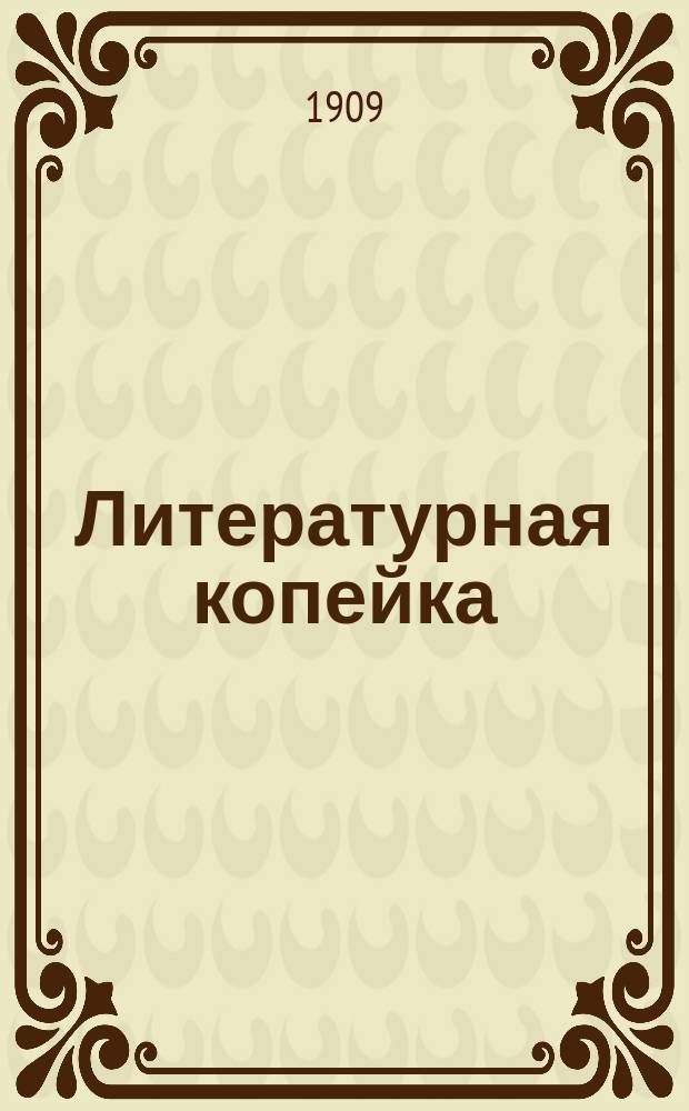 Литературная копейка : Худож.-лит. журнал : Общедоступ. издание