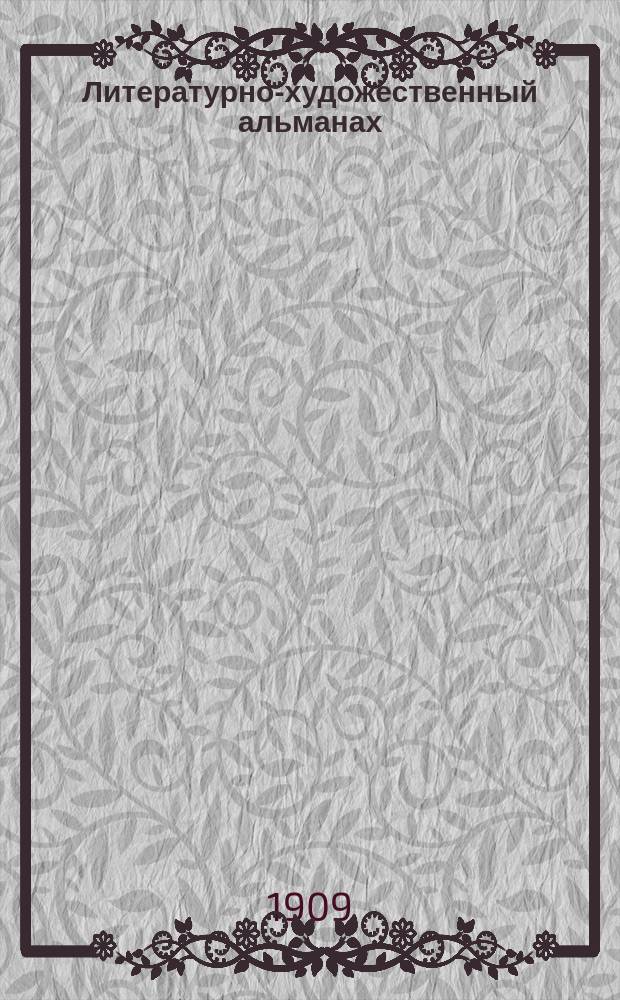 Литературно-художественный альманах : Кн. 1