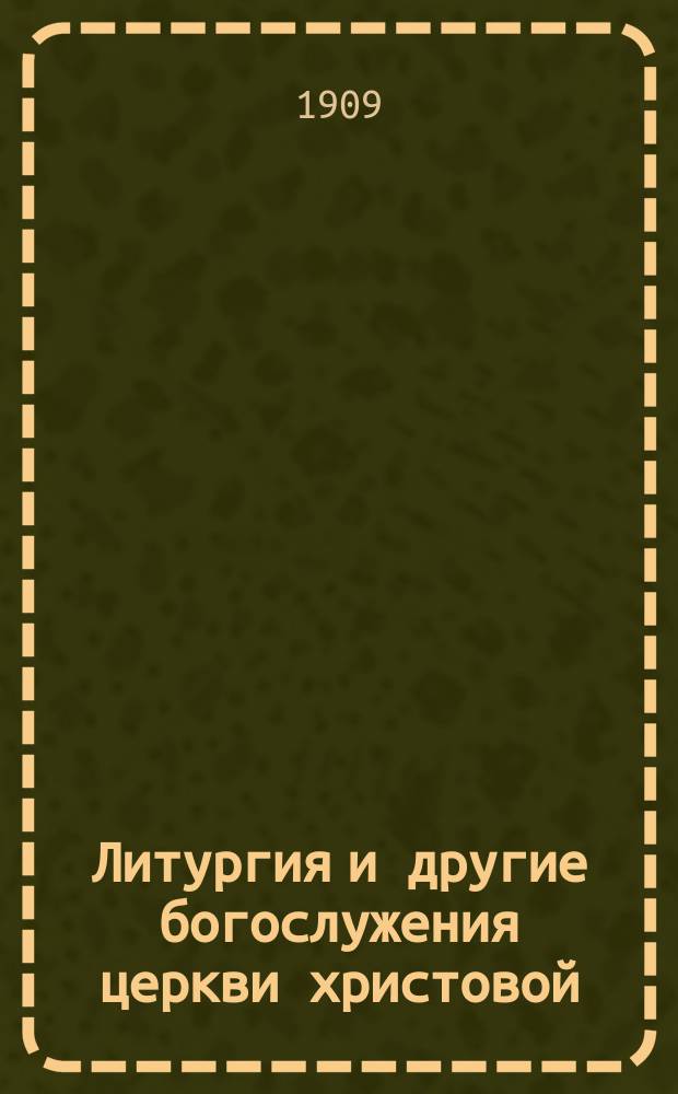 Литургия и другие богослужения церкви христовой : Ч. [1]-2. Ч. 2 : Дополнительные ритуалы и молитвы
