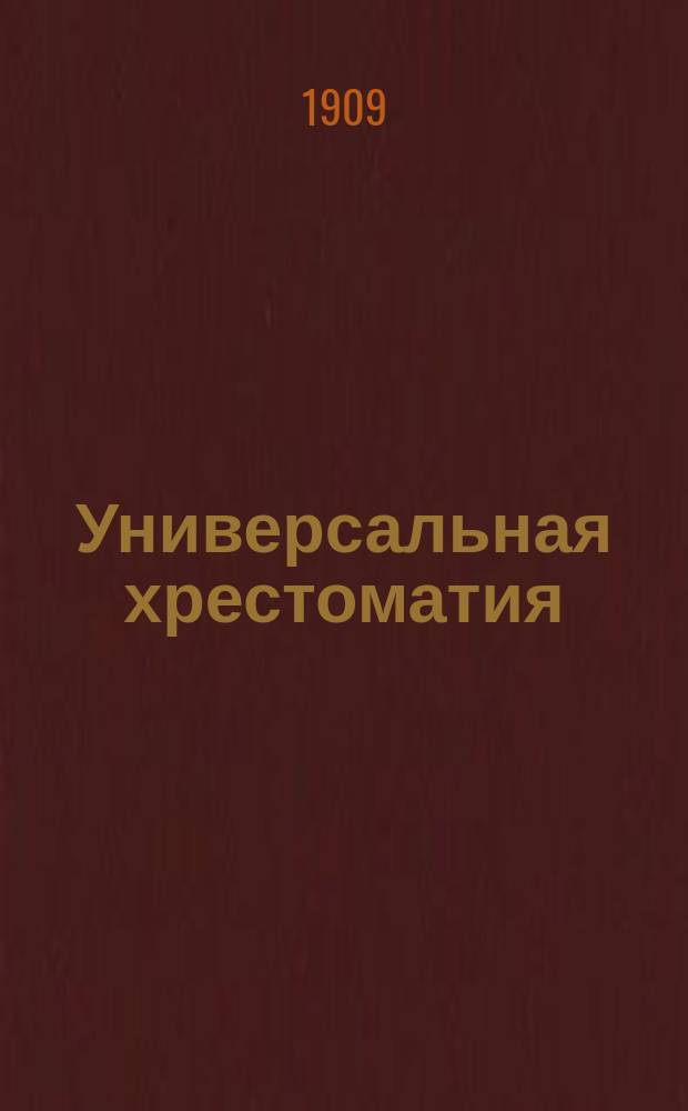Универсальная хрестоматия : избранные сочинения русских и иностранных писателей. Т. 1