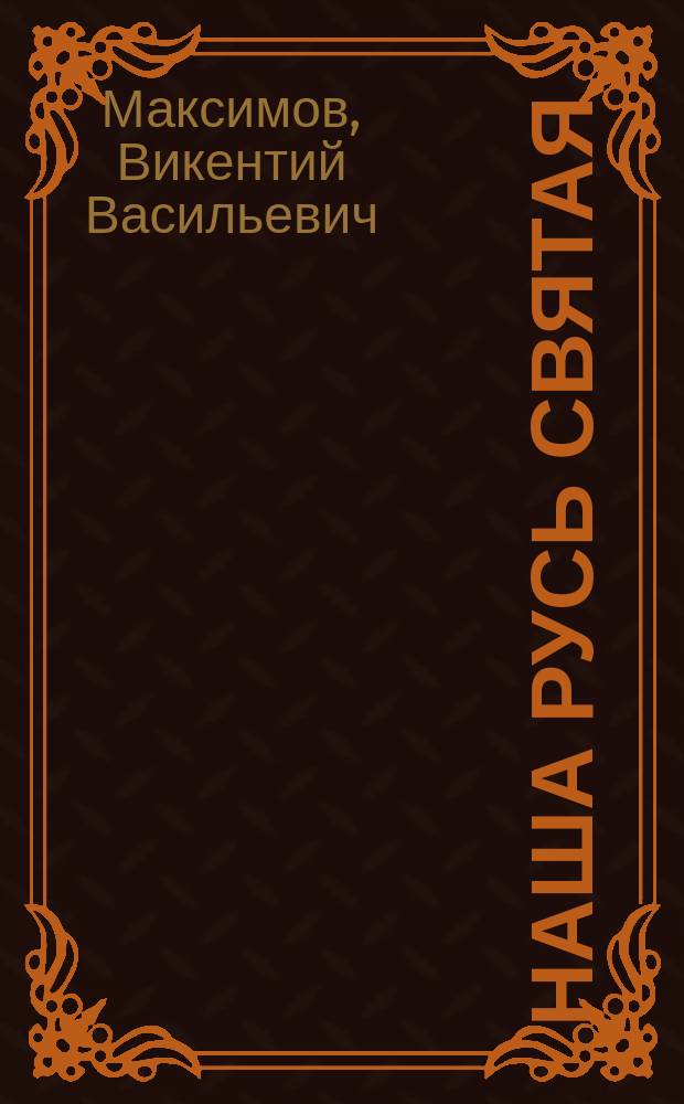 Наша Русь святая