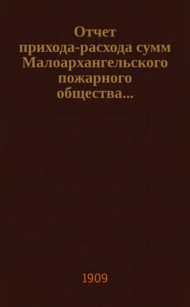 Отчет прихода-расхода сумм Малоархангельского пожарного общества...