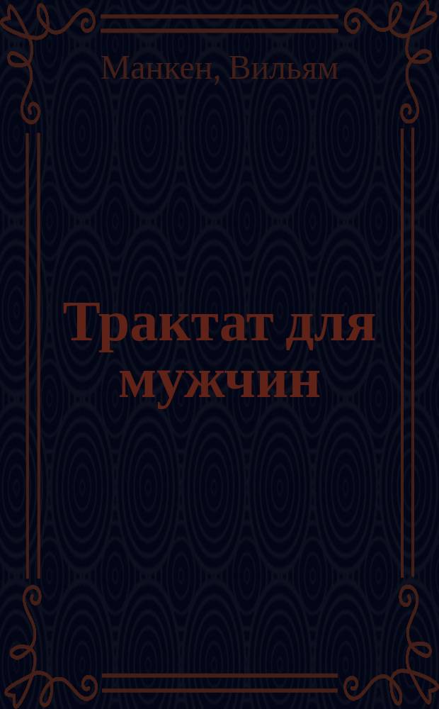 Трактат для мужчин : О благотворном действии препарата "Робосто" и курса домашних упражнений по Системе Рузвельта