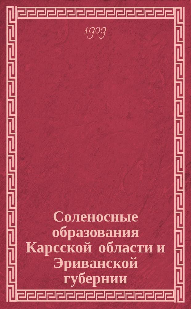 [Соленосные образования Карсской области и Эриванской губернии