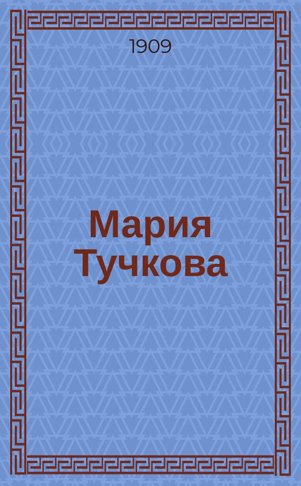 Мария Тучкова : Бородинское сказание в стихах